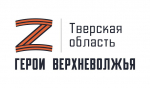 В Тверской области готовят к обучению участников и ветеранов СВО по программе «Герои Верхневолжья»