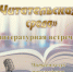 «Читательская среда» литературная встреча - МБС г. Твери