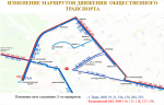 Изменение маршрутов движения общественного транспорта