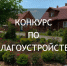 В Калининском округе продолжается прием заявок на конкурс по благоустройству - Сетевое издание Все о Твери