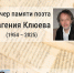 «Но больше жгут стихи». О поэте Евгении Клюеве будут говорить в Твери - Газета Вся Тверь