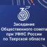 В УФНС России по Тверской области пройдет очередное заседание Общественного совета - УФНС