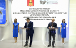 ПМЭФ-2025: между Правительством Тверской области и ООО «Регионстрой» подписано соглашение, направленное на создание дополнительных возможностей для развития малого и среднего бизнеса в регионе