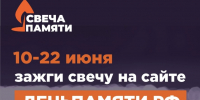 21.06.2025 | Мы помним: жителей Тверской области приглашают принять участие в онлайн-акции «Свеча памяти»! - Министерство энергетики и ЖКХ