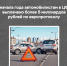 В Тверской области растёт число заявлений на выплаты по ОСАГО в электронном виде - ТИА