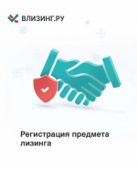 Регистрация предметов лизинга