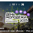 В День молодежи Тверь примкнет к всероссийскому фестивалю - Газета Вся Тверь
