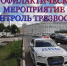 Тверской области состоится профилактическое мероприятие \"Контроль трезвости\" - ГИБДД