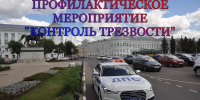 Тверской области состоится профилактическое мероприятие \"Контроль трезвости\" - ГИБДД