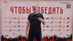 Алексей (Джанго) Поддубный: "Весь народ сплотить, чтобы победить!"