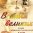 «В тени великих» лекция о жёнах известных писателей и поэтов - МБС г. Твери
