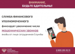 Служба финансового уполномоченного предупреждает о мошеннических звонках