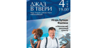 02.07.2025 | Джазовый фестиваль Игоря Бутмана в Твери, выставки фотографии, старинных замков и глиняной игрушки: жителей и гостей Тверской области приглашают на культурные мероприятия - Гостехнадзор Тверской области
