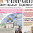 Вышел новый номер газеты «Тверские епархиальные ведомости» - Тверская епархия