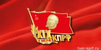 Репортаж с XIX Съезда КПРФ - КПРФ