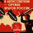 Русофобия и антисоветизм – враги созидания, справедливости и будущности России. Резолюция XIX Съезда КПРФ - КПРФ