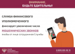 Служба финансового уполномоченного предупреждает о мошеннических звонках
