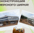 В Тверском цирке завершают монтаж «короны» купола и начали благоустройство территории - Тверские ведомости