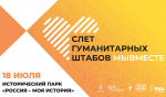В Твери пройдёт первый Слёт гуманитарных штабов Тверской области «МЫВМЕСТЕ»