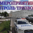 В Тверской области проведут «Контроль трезвости» - ГТРК