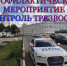 Тверской области состоится профилактическое мероприятие \"Контроль трезвости\" - ГИБДД