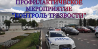 Тверской области состоится профилактическое мероприятие \"Контроль трезвости\" - ГИБДД