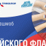 Жителям Тверской области предложили создать триколор ко Дню российского флага - Газета Вся Тверь