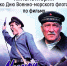 «Морской характер» кинолекторий /ко Дню Военно-Морского Флота России — 28 июля/ - МБС г. Твери