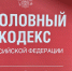 Студент из Твери стал "директором" 24 фирм-однодневок и попал под уголовное дело - ТИА