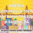 «Рисуем комиксы о Твери на грани правды и вымысла» встреча в комикс-группе «Гикобраз» - МБС г. Твери