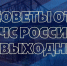 Советы жителям Верхневолжья на выходные - МЧС России