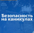 25.07.2025 | В период летних каникул специалисты призывают родителей усилить контроль за детьми и подростками: особое внимание – правилам поведения на улице, на природе и дома - Гостехнадзор Тверской области