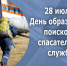 28 июля - День образования поисково-спасательной службы - МЧС России