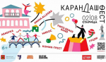 В Старице пройдет на уникальный фестиваль «Карандаш-фест»