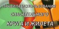 Правила использования спасательного круга и жилета - МЧС России