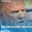 Г.А. Зюганов – «Комсомольской правде»: Зеленский приговорен, его «сливают» - КПРФ