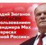 Геннадий Зюганов не согласен с использованием мессенджера Мах в интересах «Единой России» - КПРФ