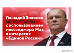 Геннадий Зюганов не согласен с использованием мессенджера Мах в интересах «Единой России»