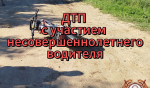 В Тверской области пострадал несовершеннолетний водитель