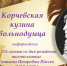 «Корчевская кузина вольнодумца» информ-досье / к 215-летию со дня рождения писательницы Татьяны Петровны Пассек (1810-1889) - МБС г. Твери