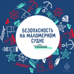 Безопасность на маломерном судне