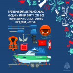 Безопасность на маломерном судне