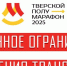 В центре Твери из-за полумарафона ограничат движение транспорта - ТИА