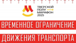 В центре Твери из-за полумарафона ограничат движение транспорта