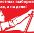 Дмитрий Подушков: КПРФ за честные выборы! Что нужно знать избирателям о предстоящей избирательной кампании в Удомельском муниципальном округе - КПРФ