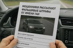 Аферисты начали обманывать россиян при помощи поддельных писем от ГИБДД