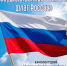 «Государственные символы: Флаг России» кинолекторий - МБС г. Твери