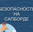 Безопасность при движении на сапборде - МЧС России