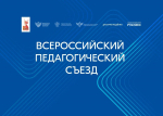19.08.2025 | Владимир Путин приветствовал участников Всероссийского педагогического съезда