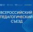 19.08.2025 | Владимир Путин приветствовал участников Всероссийского педагогического съезда - Министерство Образования